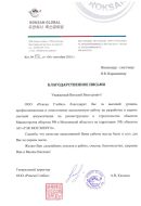 Благодарность-ООО-Роксан-Глобал